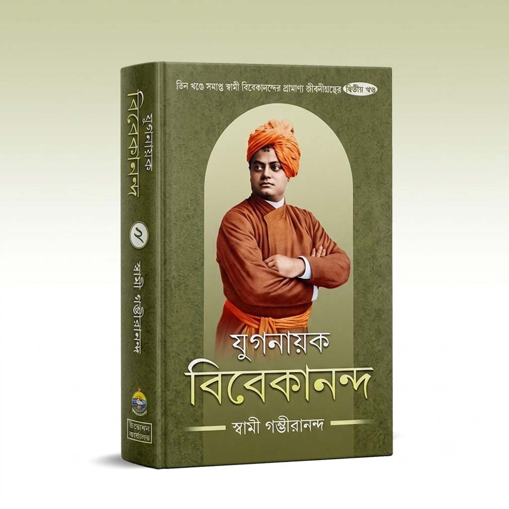 Yuganayak Vivekananda vol -2.jpg